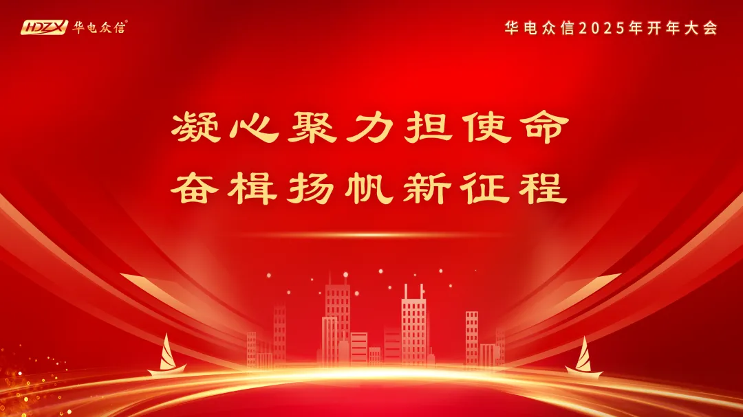 “凝心聚力担使命，奋楫扬帆新征程”2025威斯尼斯人www0225mc开年大会